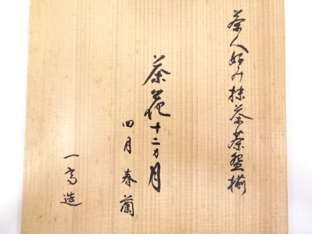 茶碗■筒茶碗「斎藤一斉」萩焼窯元 見島 共箱 割り高台 立ち茶碗 時代物 骨董■ 茶碗□筒茶碗「斎藤一斉」萩焼窯元 見島 共箱 割り高台 立ち茶碗